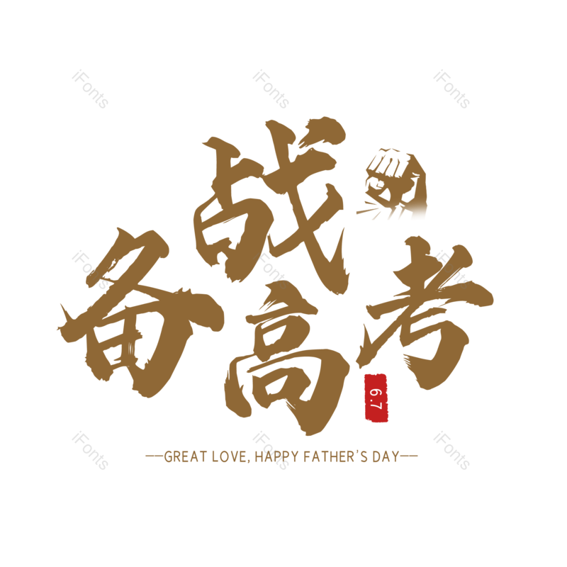 艺术字图片,高考元素,中国风PNG,创意字免抠素材